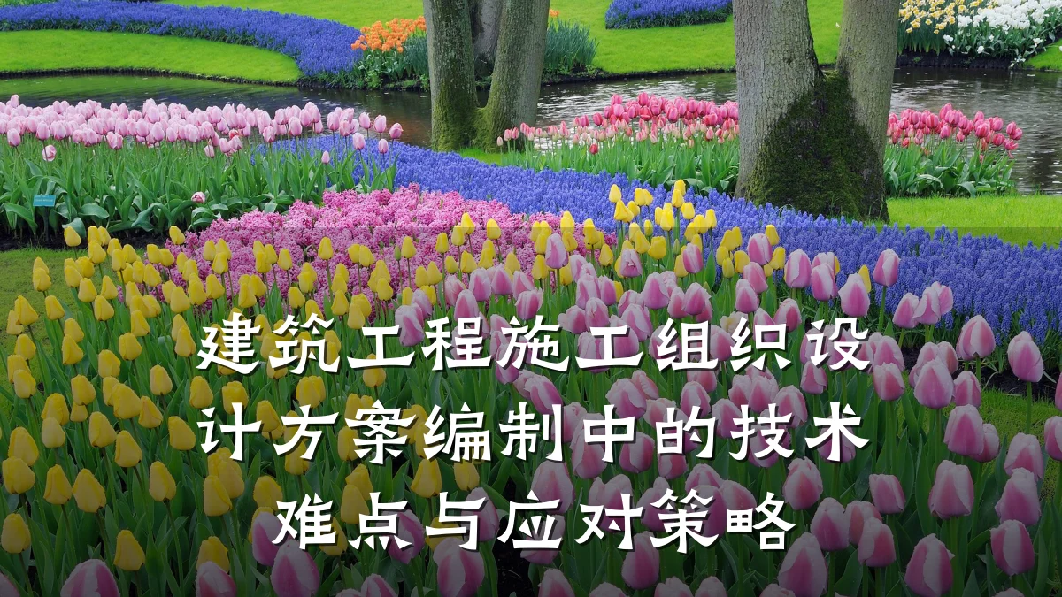 建筑工程施工组织设计方案编制中的技术难点与应对策略