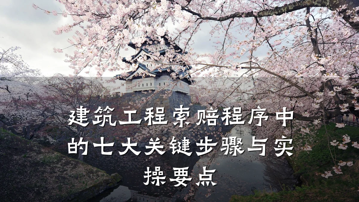 建筑工程索赔程序中的七大关键步骤与实操要点