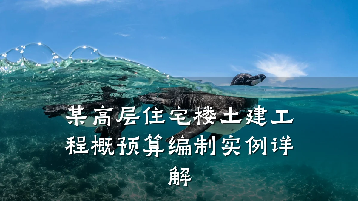某高层住宅楼土建工程概预算编制实例详解