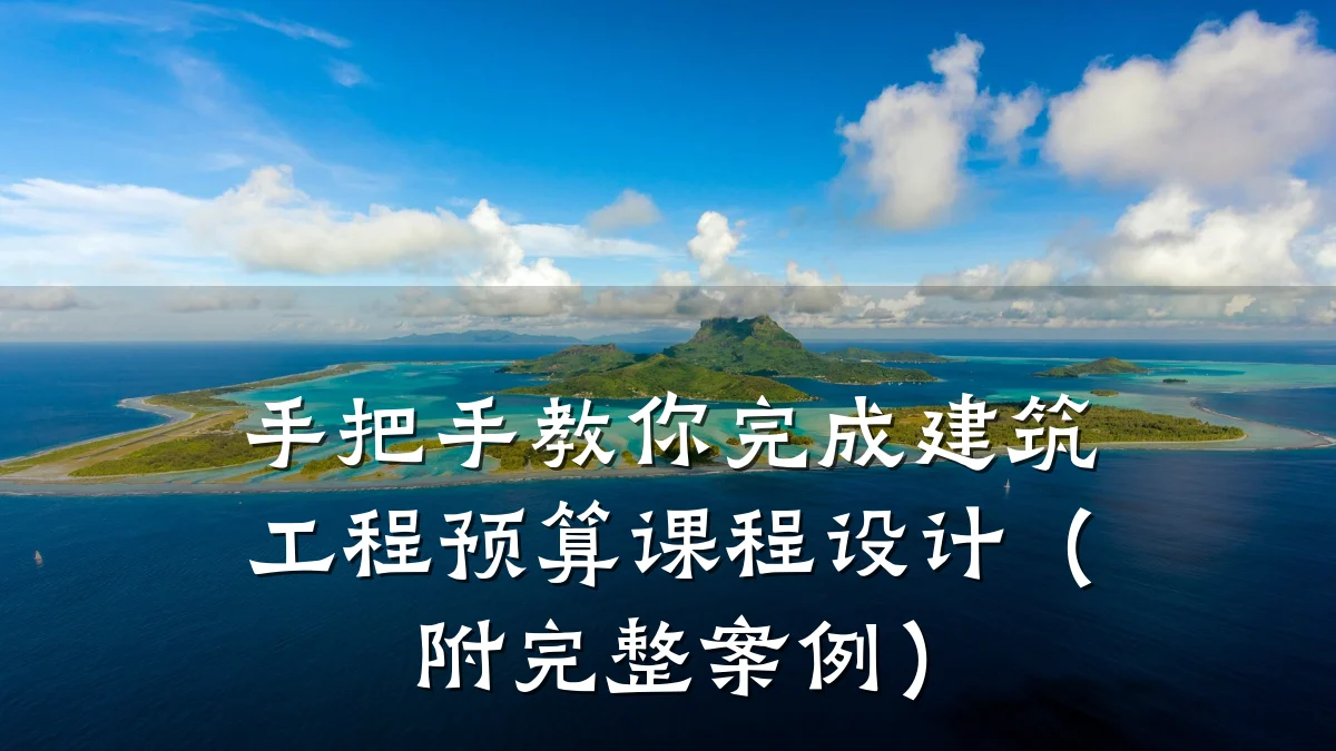 手把手教你完成建筑工程预算课程设计（附完整案例）