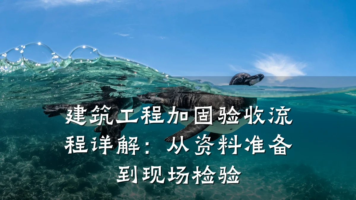 建筑工程加固验收流程详解：从资料准备到现场检验