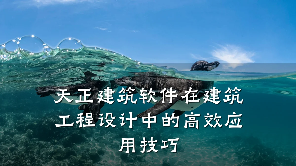 天正建筑软件在建筑工程设计中的高效应用技巧