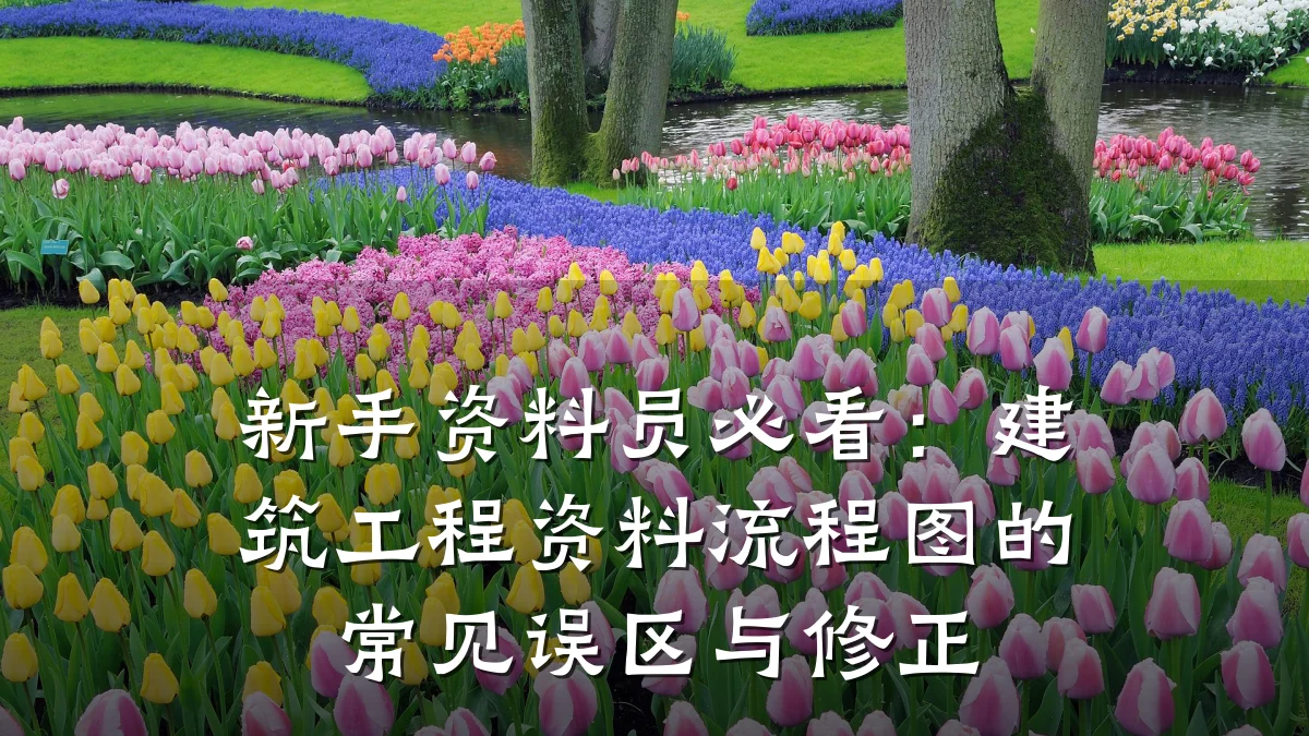 新手资料员必看：建筑工程资料流程图的常见误区与修正