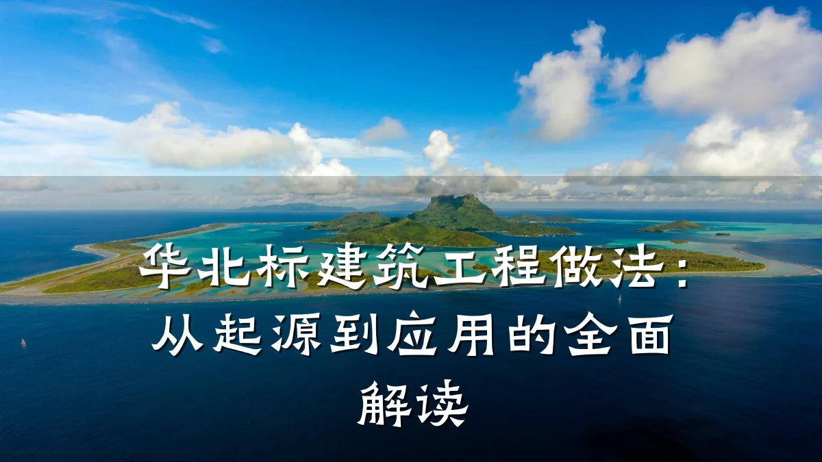 华北标建筑工程做法：从起源到应用的全面解读