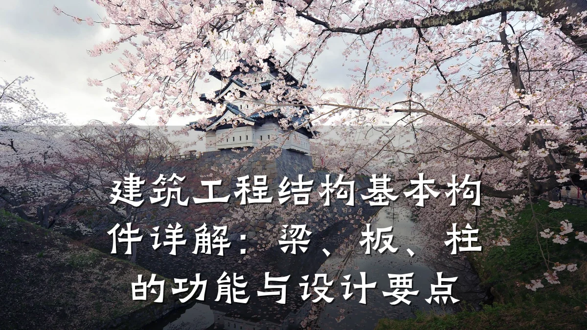 建筑工程结构基本构件详解：梁、板、柱的功能与设计要点