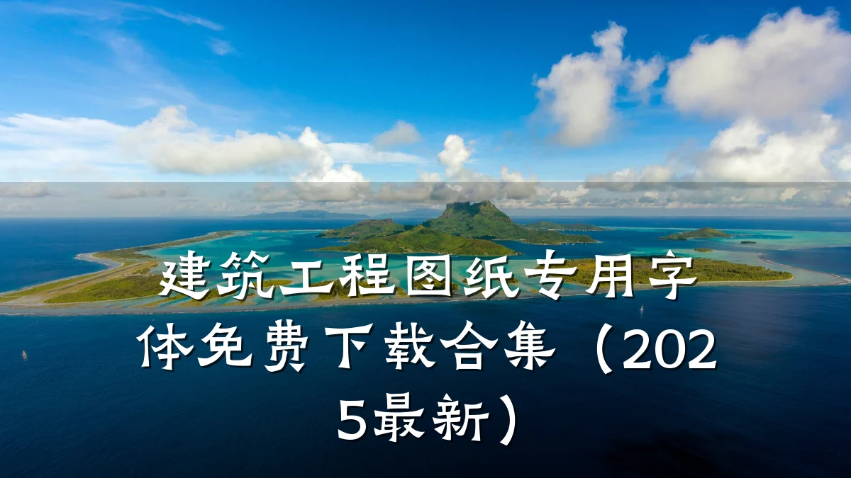 建筑工程图纸专用字体免费下载合集（2025最新）