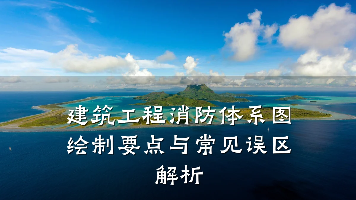 建筑工程消防体系图绘制要点与常见误区解析