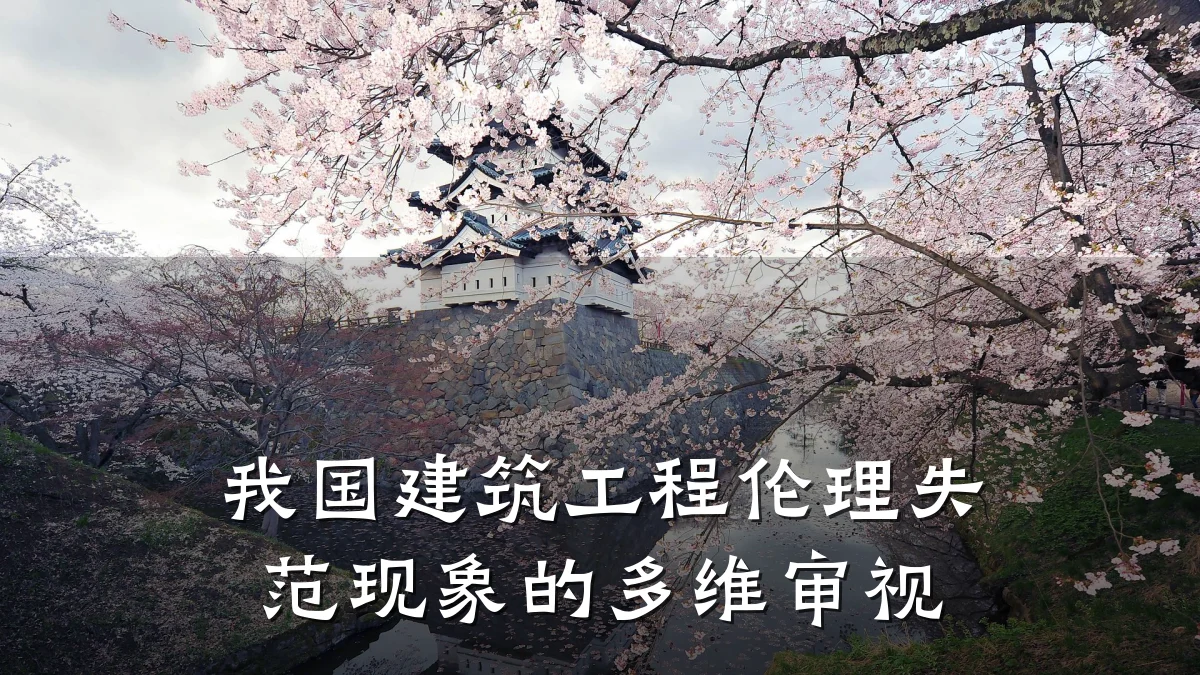 我国建筑工程伦理失范现象的多维审视
