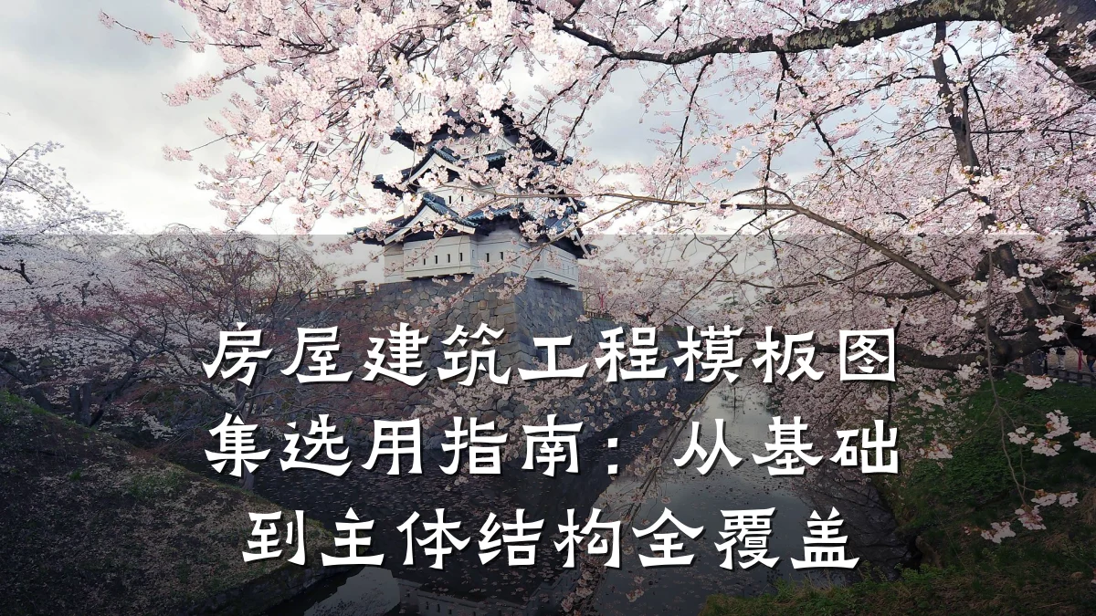 房屋建筑工程模板图集选用指南：从基础到主体结构全覆盖