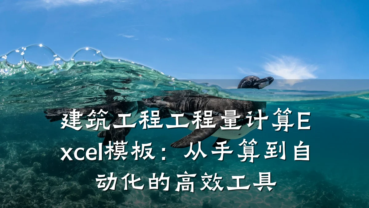建筑工程工程量计算Excel模板：从手算到自动化的高效工具