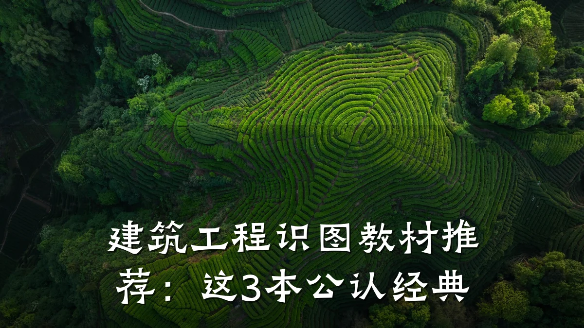 建筑工程识图教材推荐：这3本公认经典