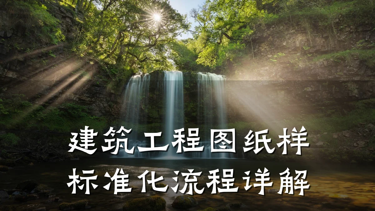 建筑工程图纸样标准化流程详解