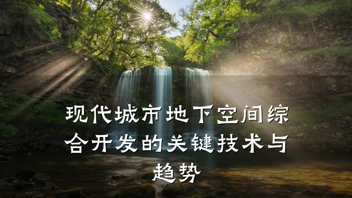 现代城市地下空间综合开发的关键技术与趋势
