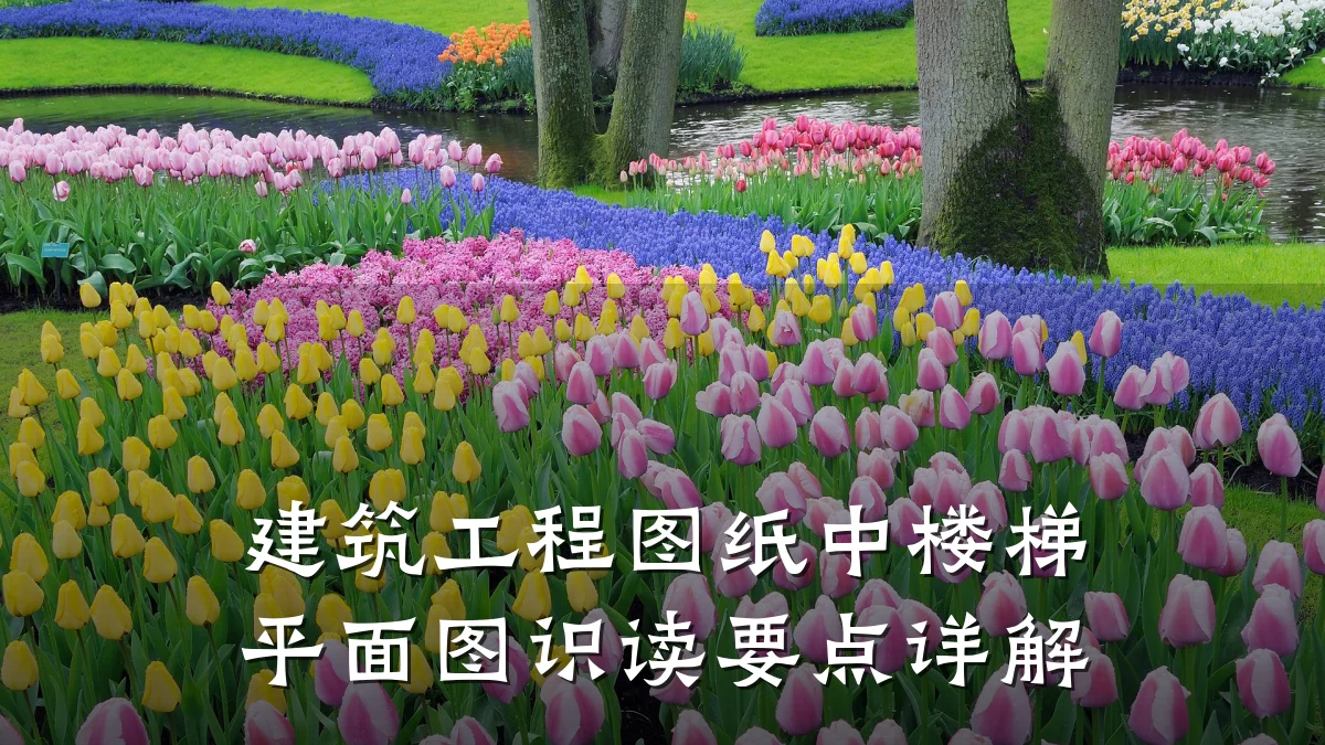 建筑工程图纸中楼梯平面图识读要点详解