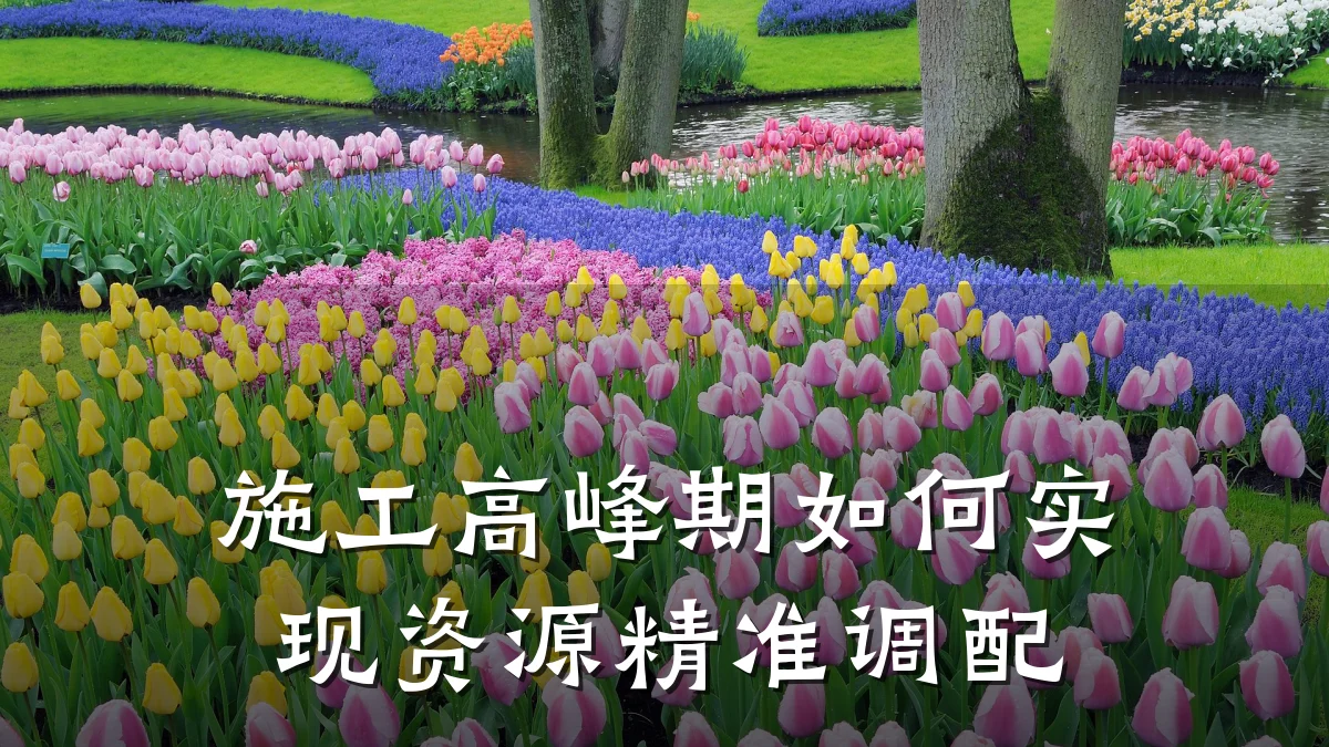 施工高峰期如何实现资源精准调配