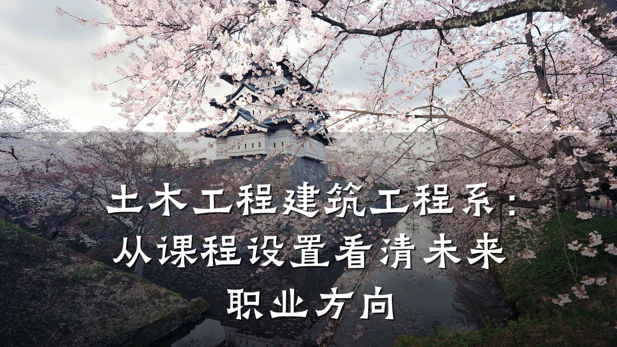 土木工程建筑工程系：从课程设置看清未来职业方向
