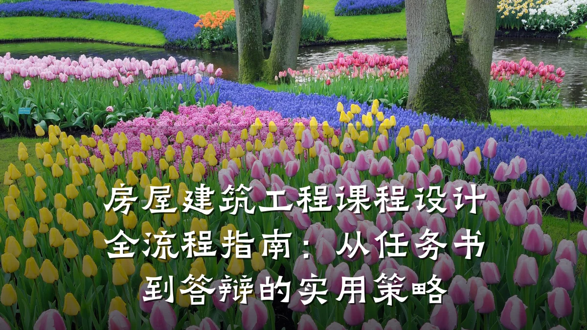 房屋建筑工程课程设计全流程指南：从任务书到答辩的实用策略