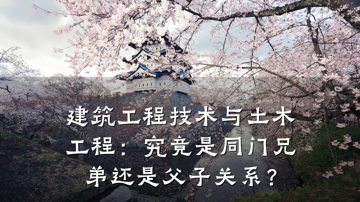 建筑工程技术与土木工程：究竟是同门兄弟还是父子关系？