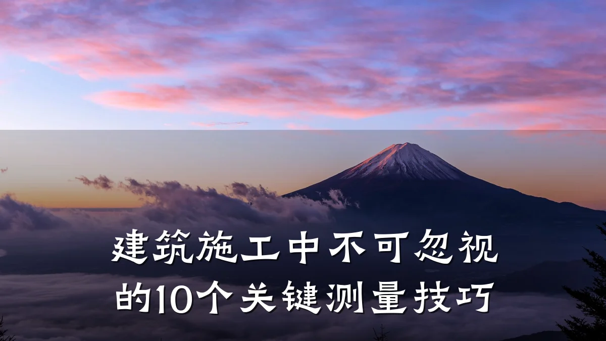 建筑施工中不可忽视的10个关键测量技巧