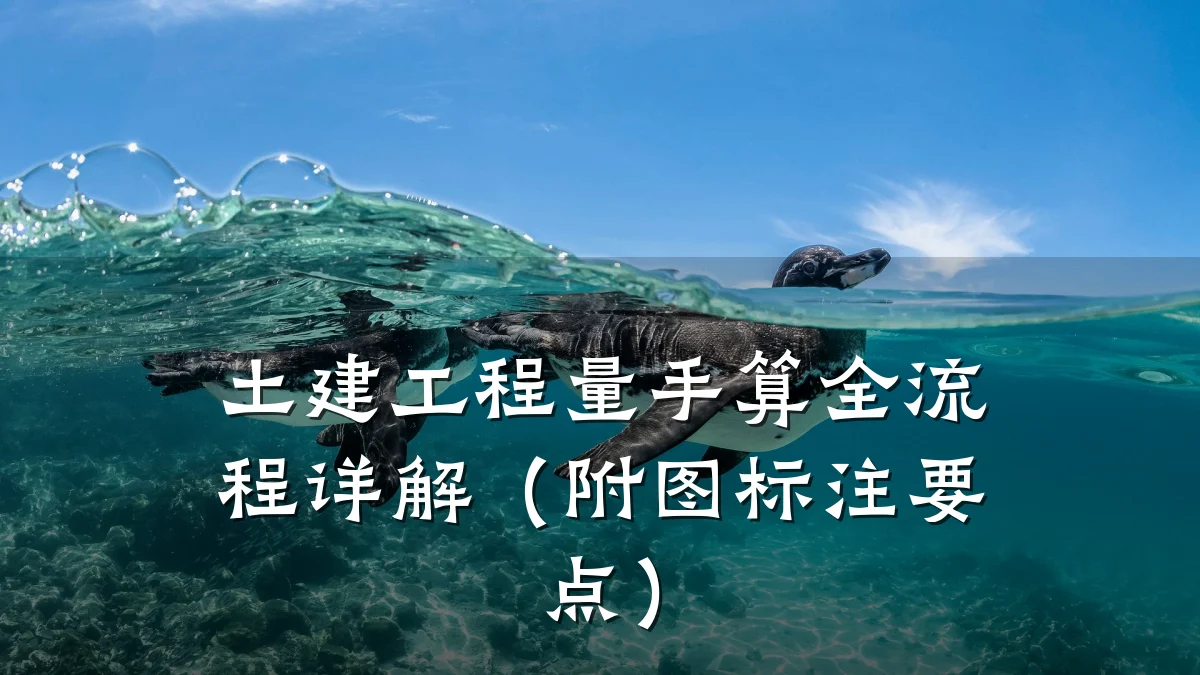 土建工程量手算全流程详解（附图标注要点）