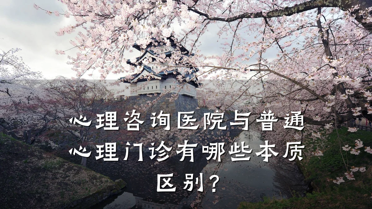 心理咨询医院与普通心理门诊有哪些本质区别?
