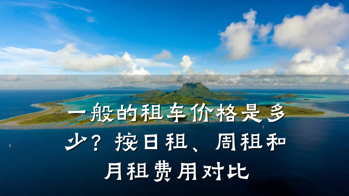 一般的租车价格是多少?按日租、周租和月租费用对比