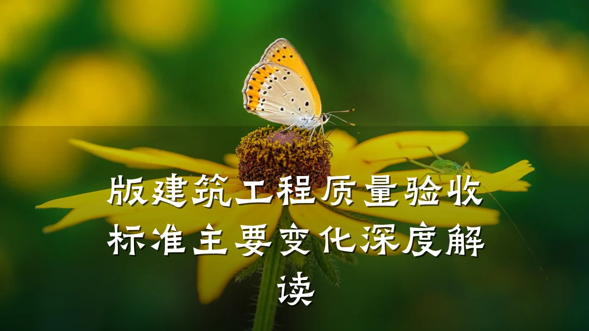 版建筑工程质量验收标准主要变化深度解读