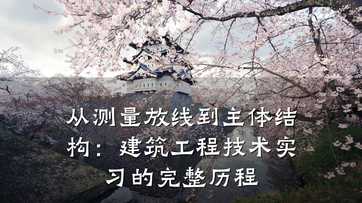 从测量放线到主体结构：建筑工程技术实习的完整历程