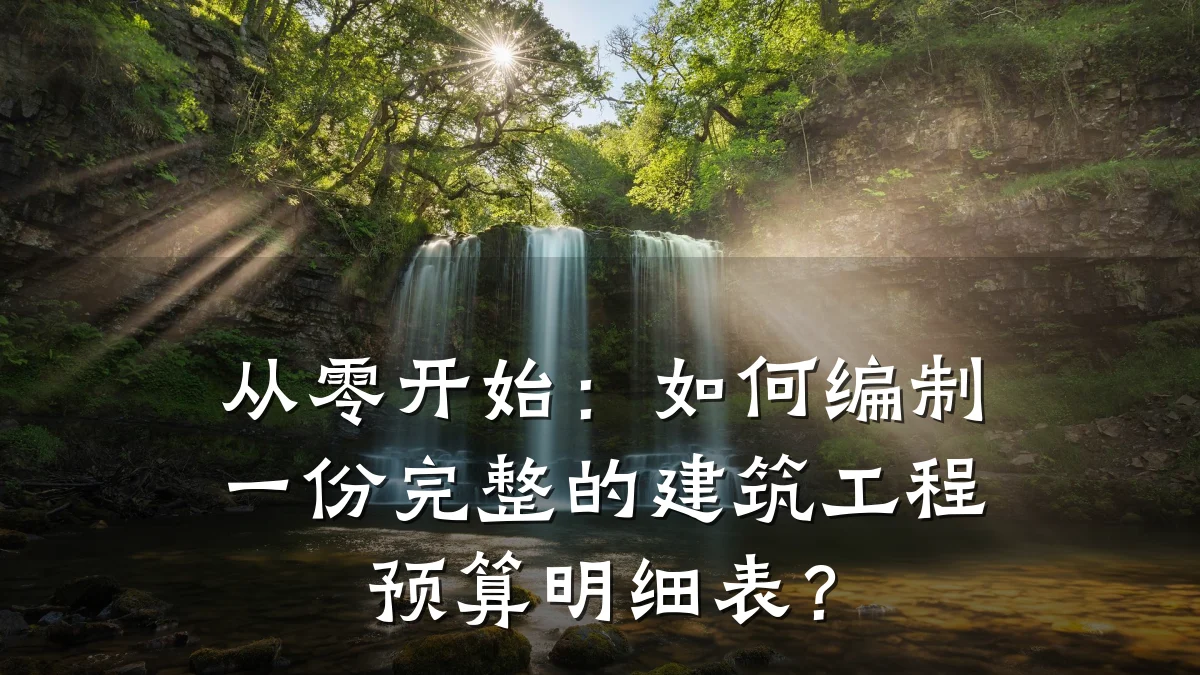 从零开始：如何编制一份完整的建筑工程预算明细表？