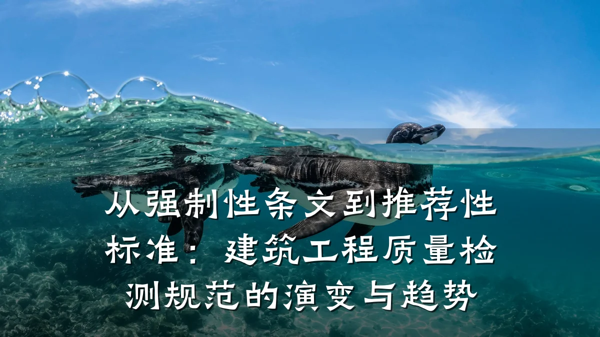 从强制性条文到推荐性标准：建筑工程质量检测规范的演变与趋势