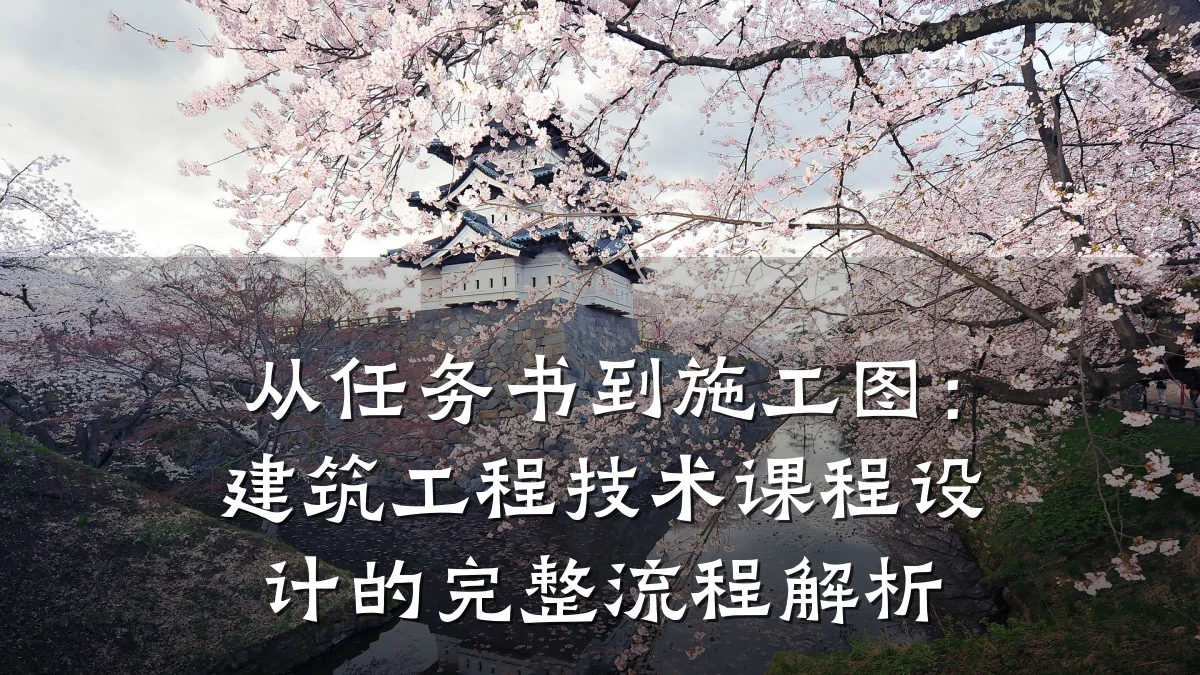 从任务书到施工图：建筑工程技术课程设计的完整流程解析