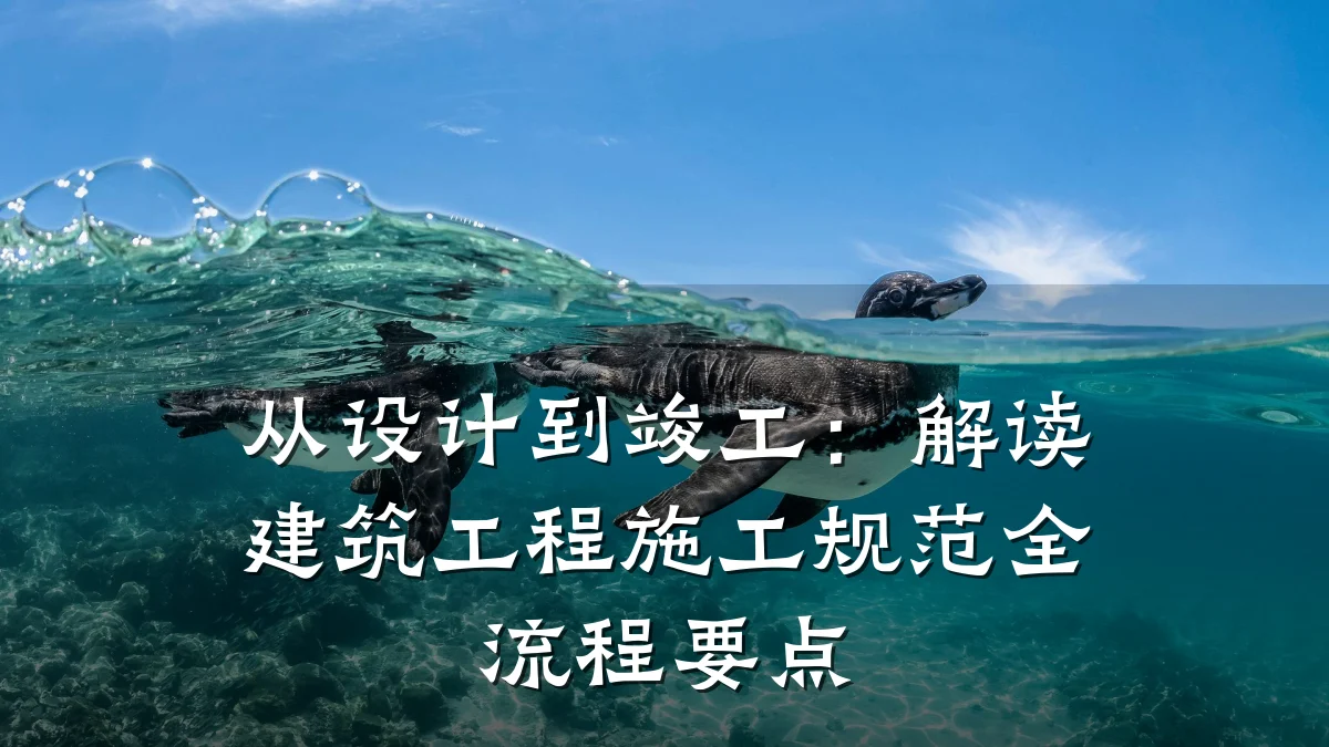 从设计到竣工：解读建筑工程施工规范全流程要点