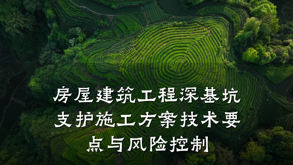 房屋建筑工程深基坑支护施工方案技术要点与风险控制