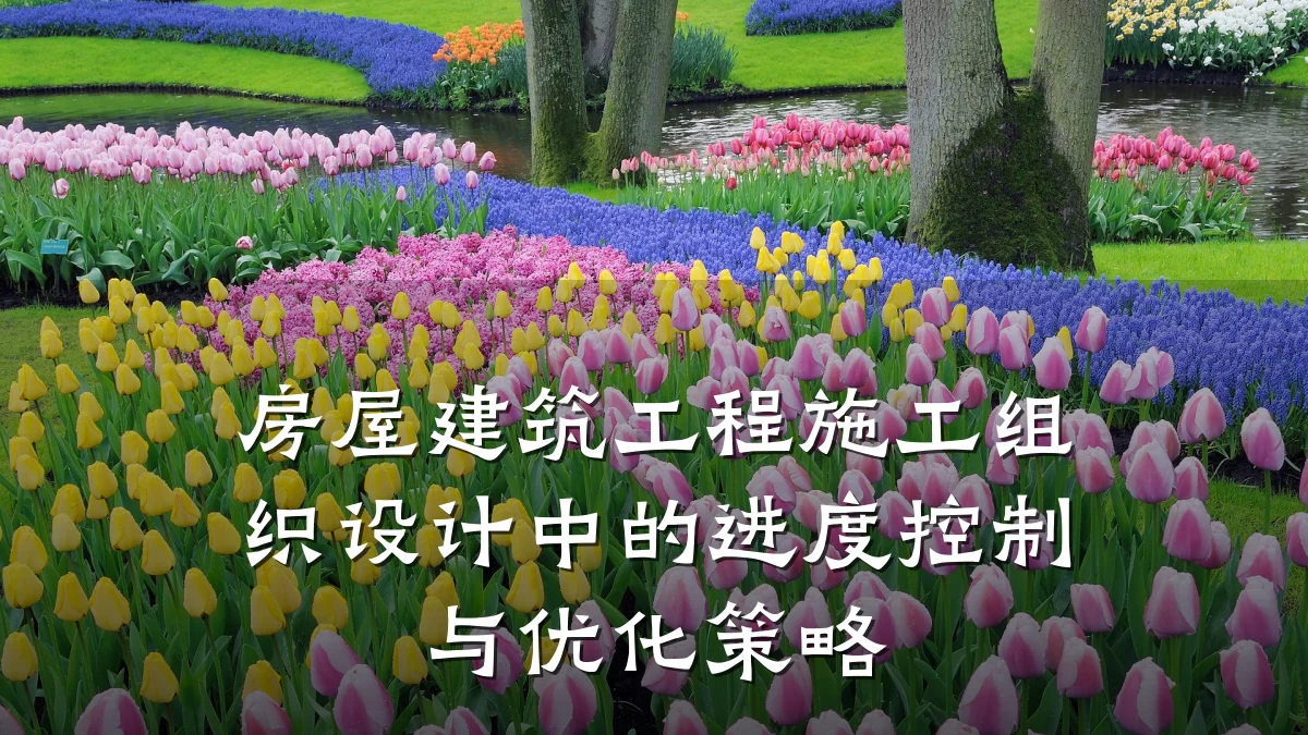 房屋建筑工程施工组织设计中的进度控制与优化策略