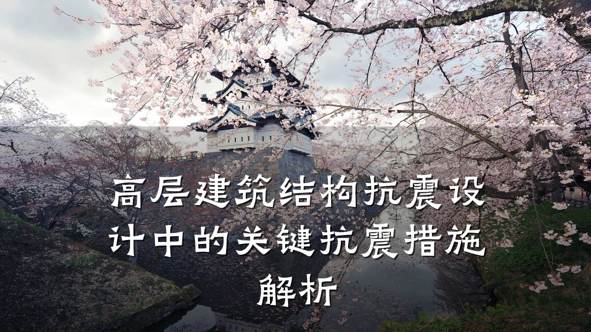 高层建筑结构抗震设计中的关键抗震措施解析