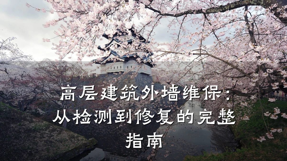 高层建筑外墙维保：从检测到修复的完整指南