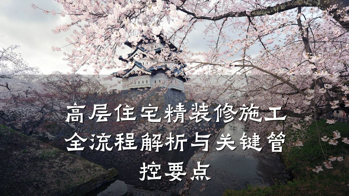 高层住宅精装修施工全流程解析与关键管控要点