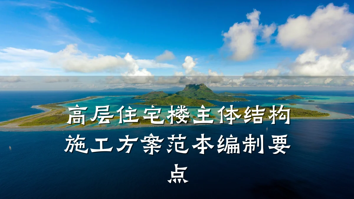 高层住宅楼主体结构施工方案范本编制要点