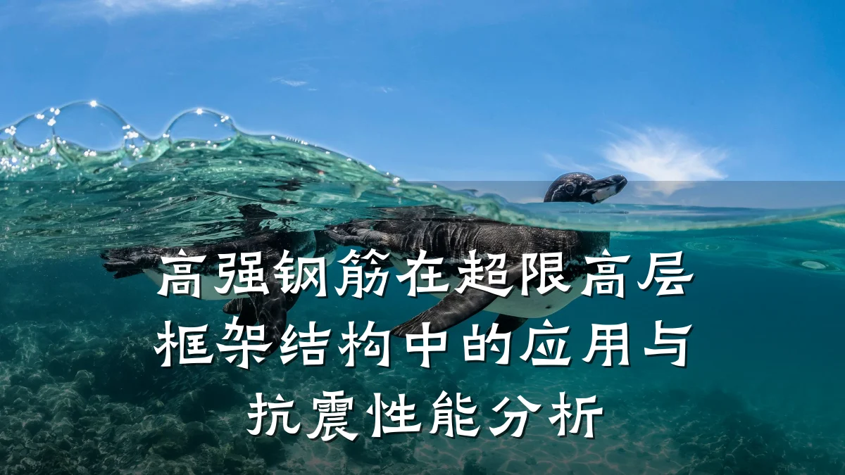 高强钢筋在超限高层框架结构中的应用与抗震性能分析