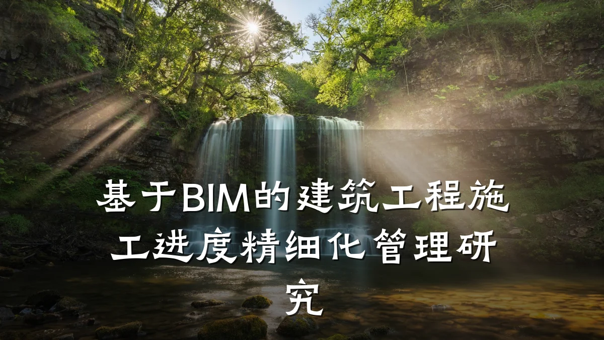 基于BIM的建筑工程施工进度精细化管理研究