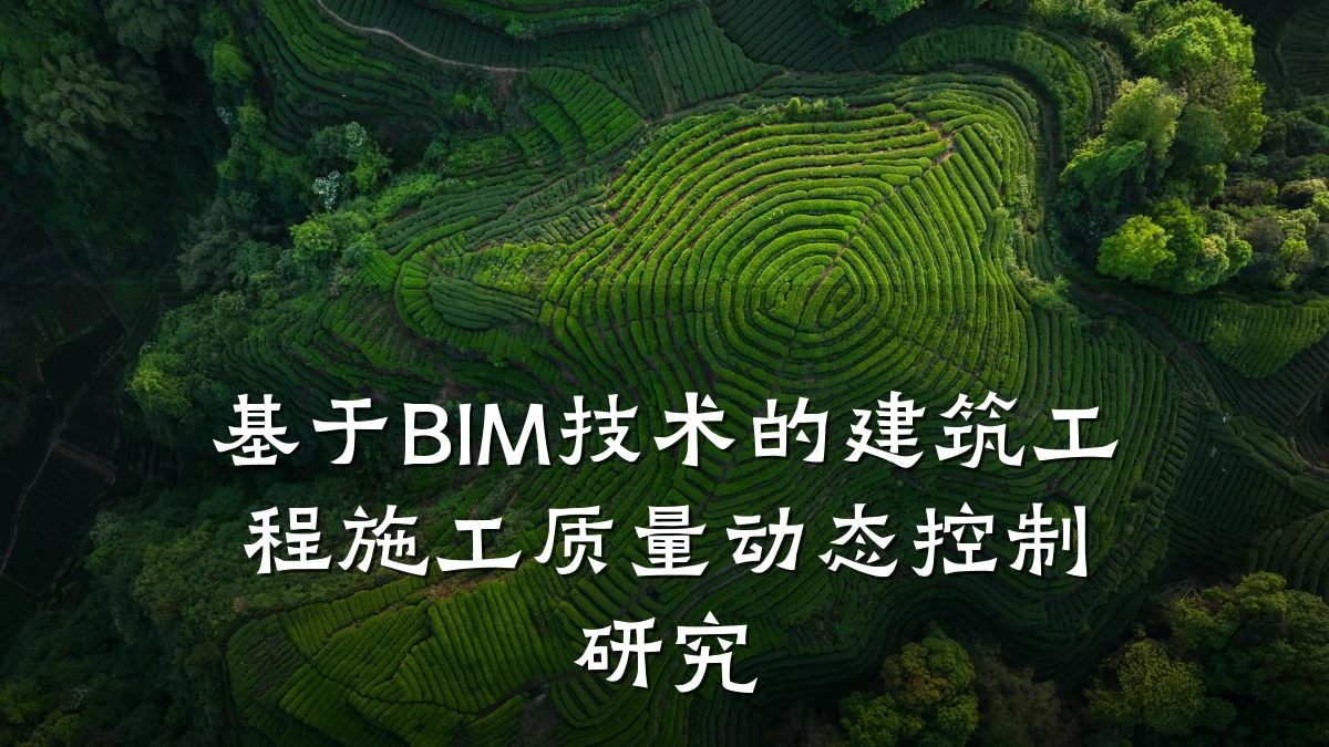 基于BIM技术的建筑工程施工质量动态控制研究