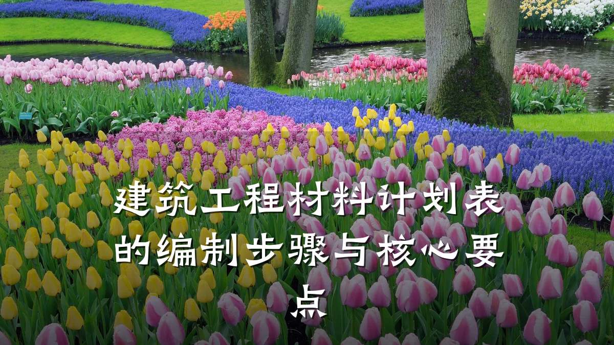 建筑工程材料计划表的编制步骤与核心要点