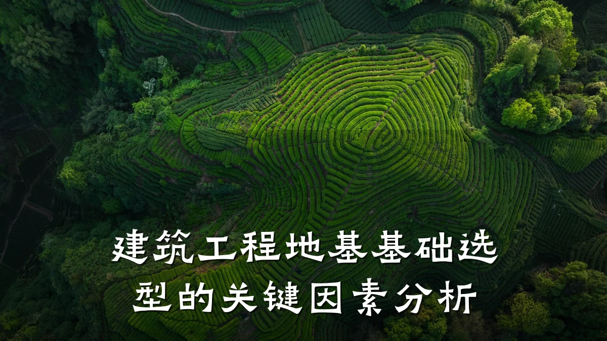 建筑工程地基基础选型的关键因素分析