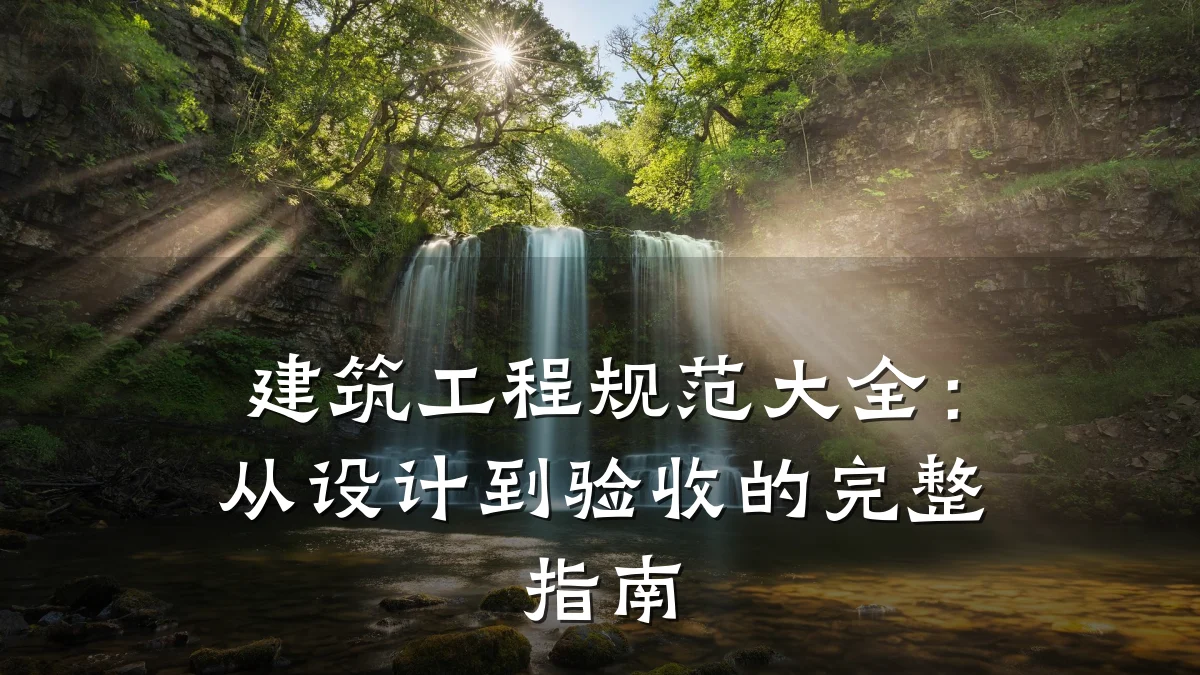 建筑工程规范大全:从设计到验收的完整指南