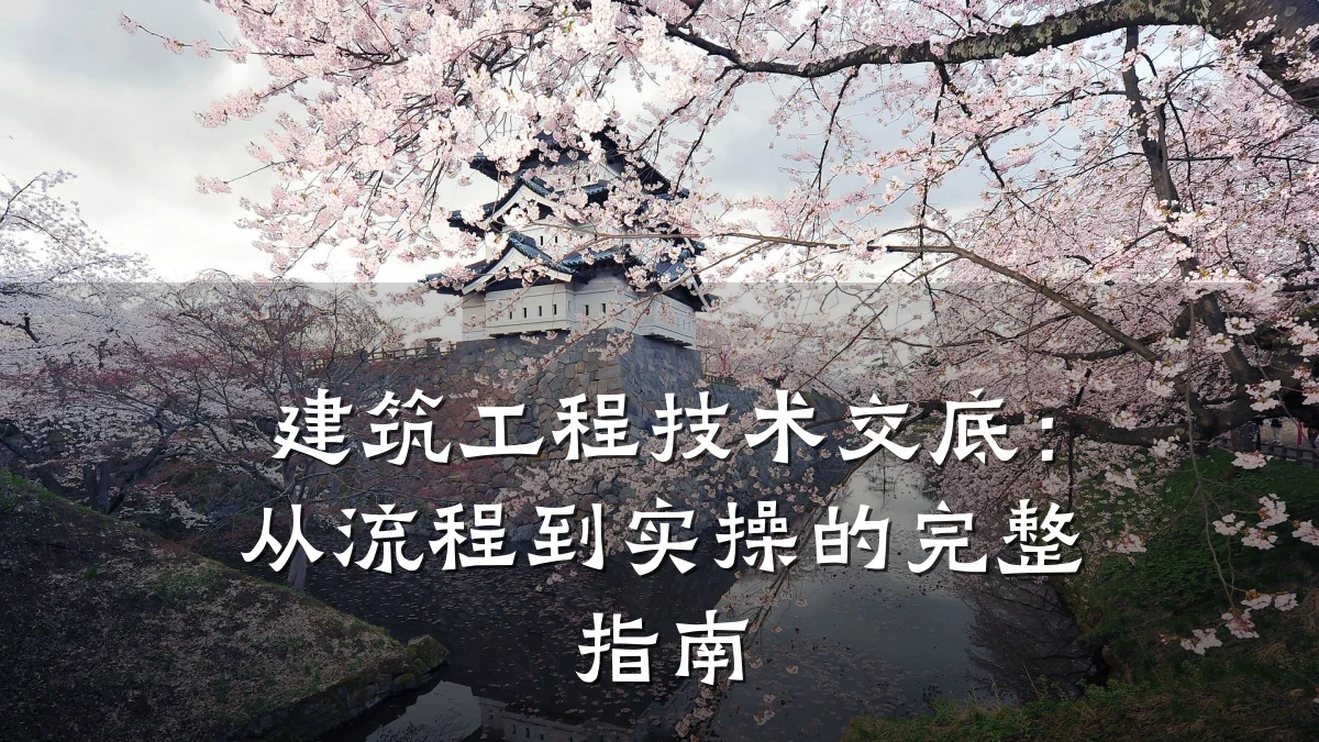建筑工程技术交底：从流程到实操的完整指南