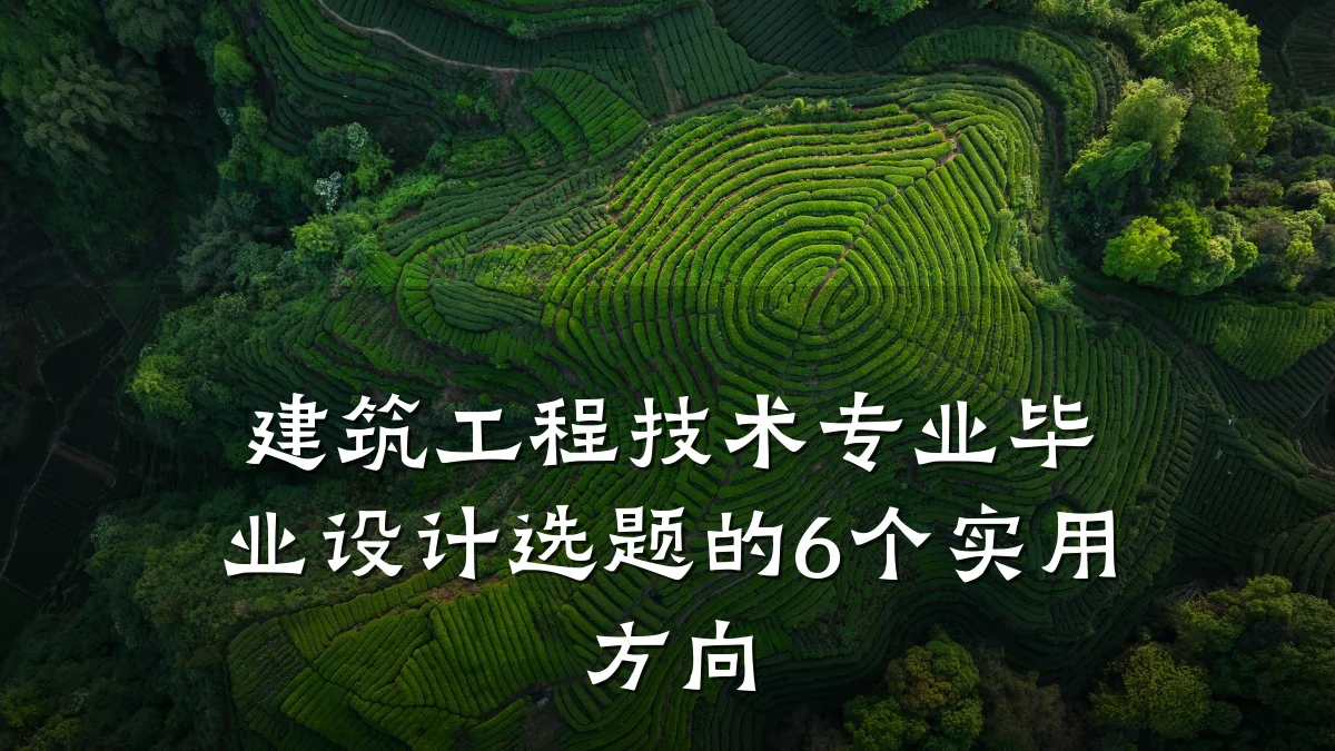 建筑工程技术专业毕业设计选题的6个实用方向