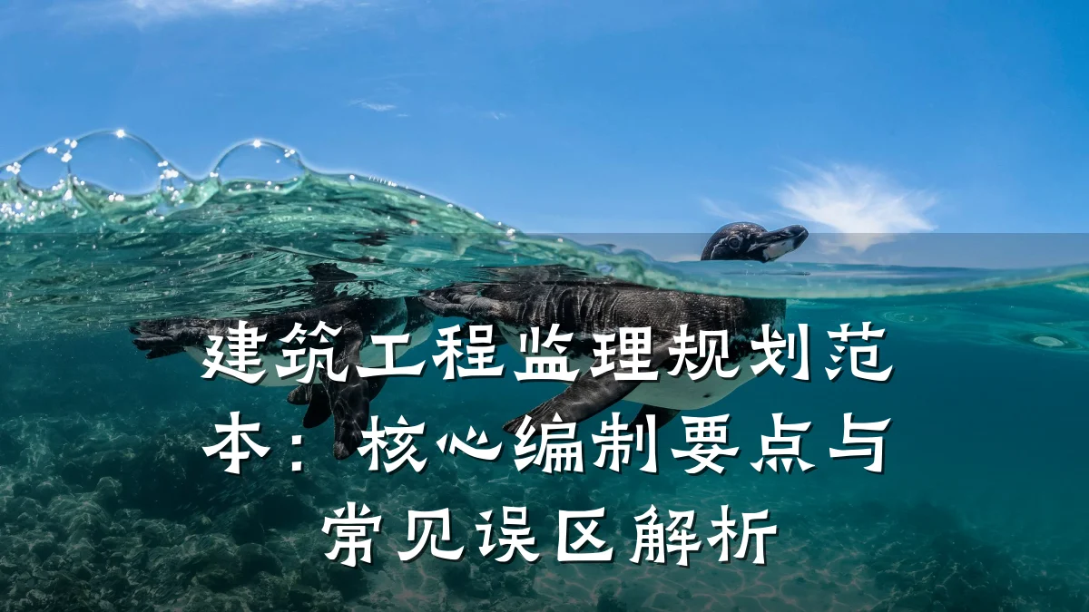 建筑工程监理规划范本：核心编制要点与常见误区解析