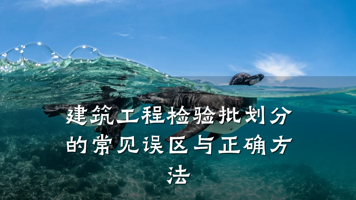 建筑工程检验批划分的常见误区与正确方法