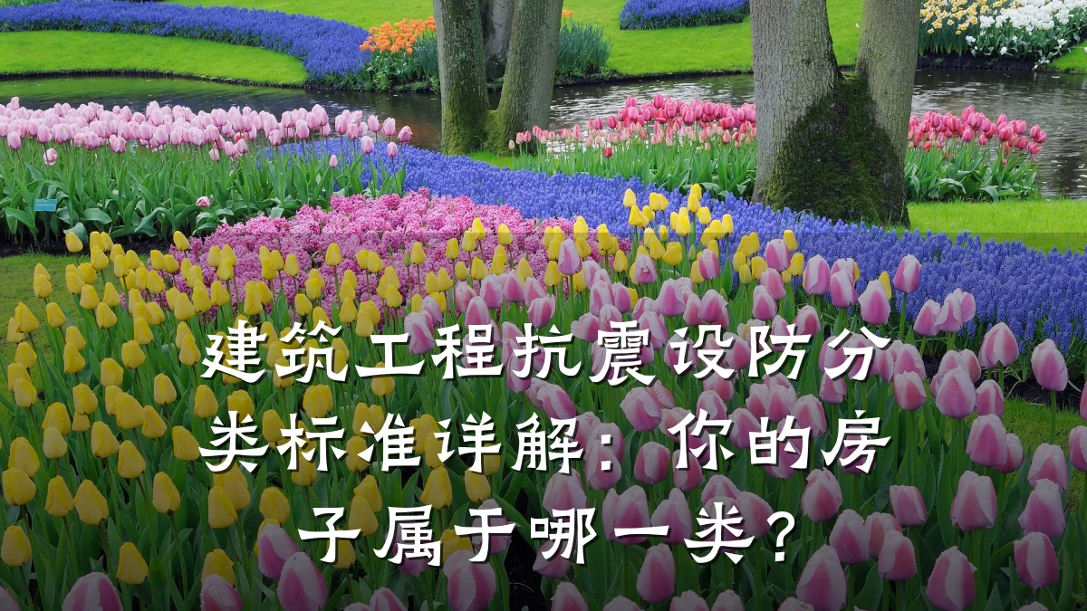 建筑工程抗震设防分类标准详解：你的房子属于哪一类？