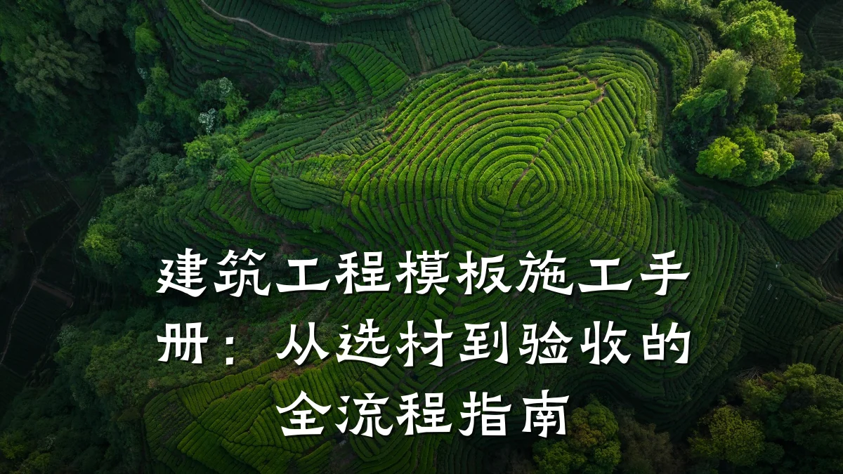 建筑工程模板施工手册：从选材到验收的全流程指南